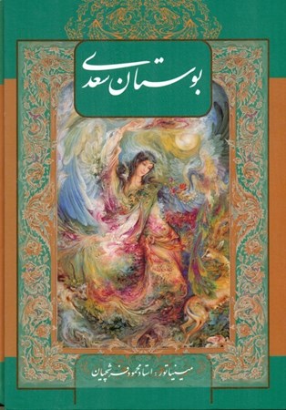 نمایش جزئیات برای  بوستان سعدی (2 زبانه) با قاب تصویر  بوستان سعدی (2 زبانه) با قاب