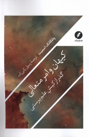 نمایش جزئیات برای  کیهان و امر متعالی (گذر از کیش علم پرستی) تصویر  کیهان و امر متعالی (گذر از کیش علم پرستی)