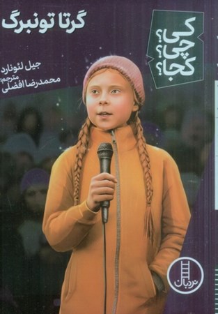 نمایش جزئیات برای  گرتا تونبرگ (کی چی کجا) تصویر  گرتا تونبرگ (کی چی کجا)