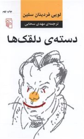 نمایش جزئیات برای  دسته دلقکها تصویر  دسته دلقکها