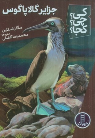 نمایش جزئیات برای  جزایر گالاپاگوس (کی چی کجا) تصویر  جزایر گالاپاگوس (کی چی کجا)