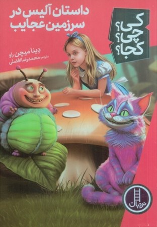 نمایش جزئیات برای  داستان آلیس در سرزمین عجایب (کی چی کجا) تصویر  داستان آلیس در سرزمین عجایب (کی چی کجا)