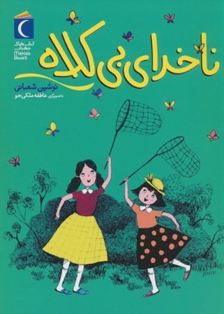 نمایش جزئیات برای  ناخدای بی کلاه تصویر  ناخدای بی کلاه