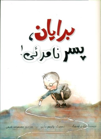 نمایش جزئیات برای  برایان پسر نامرئی تصویر  برایان پسر نامرئی