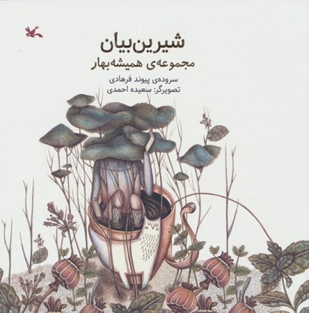 نمایش جزئیات برای  شیرین بیان (مجموعه همیشه بهار) تصویر  شیرین بیان (مجموعه همیشه بهار)