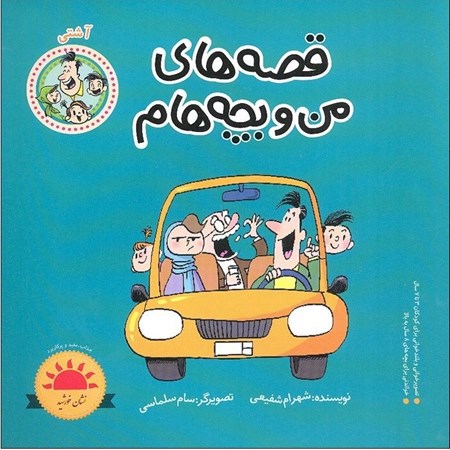 نمایش جزئیات برای  آشتی (قصه های من و بچه هام) تصویر  آشتی (قصه های من و بچه هام)