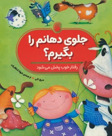 نمایش جزئیات برای  جلوی دهانم را بگیرم (رفتار خوب پخش می شود) تصویر  جلوی دهانم را بگیرم (رفتار خوب پخش می شود)