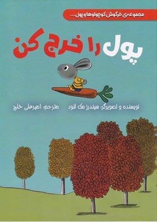 نمایش جزئیات برای  پول را خرج کن (مجموعه خرگوش کوچولوها و پول) تصویر  پول را خرج کن (مجموعه خرگوش کوچولوها و پول)