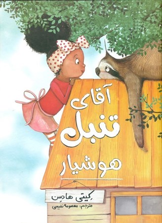 نمایش جزئیات برای  آقای تنبل هوشیار تصویر  آقای تنبل هوشیار