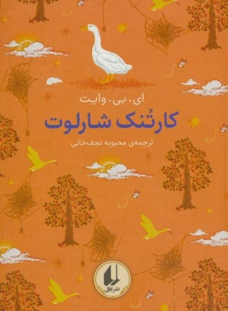 نمایش جزئیات برای  کارتنک شارلوت (رنگین کمان کلاسیک 7) تصویر  کارتنک شارلوت (رنگین کمان کلاسیک 7)