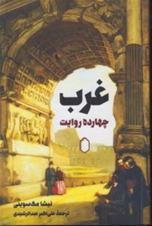 نمایش جزئیات برای  غرب 14 روایت تصویر  غرب 14 روایت