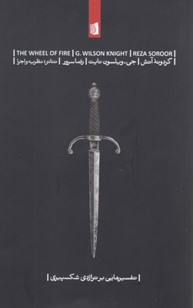 نمایش جزئیات برای  گردونه آتش (تفسیرهایی بر تراژدی شکسپیری) تصویر  گردونه آتش (تفسیرهایی بر تراژدی شکسپیری)