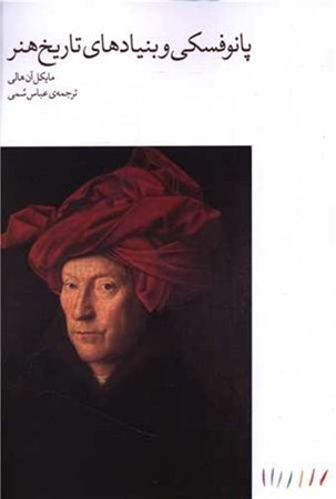 نمایش جزئیات برای  پانوفسکی و بنیادهای تاریخ هنر تصویر  پانوفسکی و بنیادهای تاریخ هنر