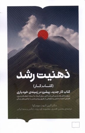 نمایش جزئیات برای  ذهنیت رشد (کتاب کار جدید پیشرو در زمینه خودیاری) تصویر  ذهنیت رشد (کتاب کار جدید پیشرو در زمینه خودیاری)