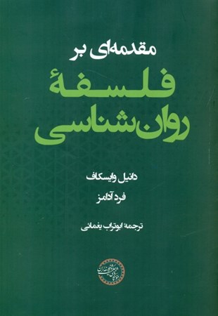 نمایش جزئیات برای  مقدمه ای بر فلسفه روان شناسی تصویر  مقدمه ای بر فلسفه روان شناسی