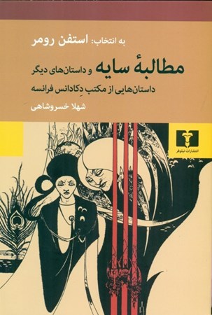 نمایش جزئیات برای  مطالبه سایه و داستان های دیگر ( داستان هایی از مکتب دکادانس فرانسه) تصویر  مطالبه سایه و داستان های دیگر ( داستان هایی از مکتب دکادانس فرانسه)