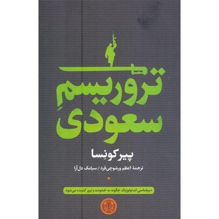 نمایش جزئیات برای  تروریسم سعودی تصویر  تروریسم سعودی