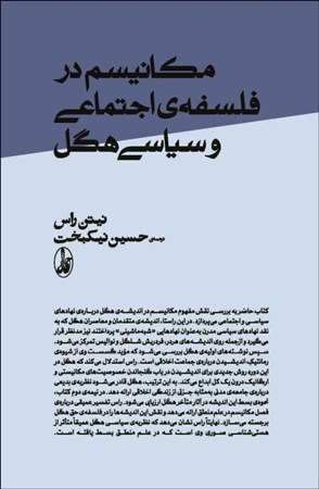 نمایش جزئیات برای  مکانیسم درفلسفه اجتماعی و سیاسی هگل تصویر  مکانیسم درفلسفه اجتماعی و سیاسی هگل