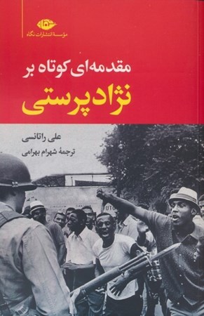 نمایش جزئیات برای  مقدمه ای کوتاه بر نژادپرستی تصویر  مقدمه ای کوتاه بر نژادپرستی