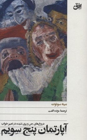 نمایش جزئیات برای  آپارتمان 5 سویم (دروغ های جن و پری تنیده در تعبیر خواب) تصویر  آپارتمان 5 سویم (دروغ های جن و پری تنیده در تعبیر خواب)