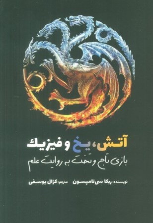 نمایش جزئیات برای  آتش یخ و فیزیک (بازی تاج و تخت به روایت علم) تصویر  آتش یخ و فیزیک (بازی تاج و تخت به روایت علم)