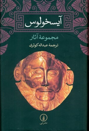 نمایش جزئیات برای  مجموعه آثار آیسخولوس (اورستیا آگاممنون نیازآوران الاهگان انتقام پرومتئوس دربند 7 دشمن تبس پارسیان پناهجویان) نمایشنامه تصویر  مجموعه آثار آیسخولوس (اورستیا آگاممنون نیازآوران الاهگان انتقام پرومتئوس دربند 7 دشمن تبس پارسیان پناهجویان) نمایشنامه