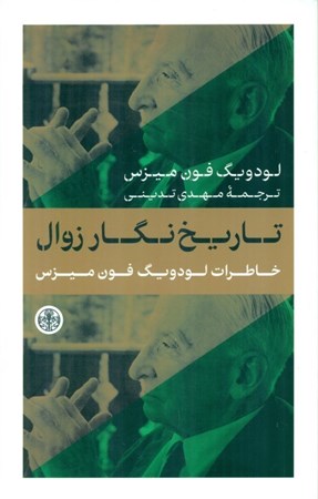 نمایش جزئیات برای  تاریخ نگار زوال (خاطرات لودویگ فون میزس) تصویر  تاریخ نگار زوال (خاطرات لودویگ فون میزس)