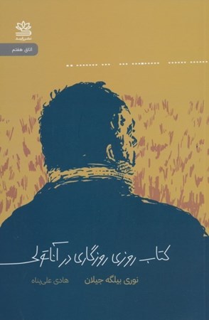 نمایش جزئیات برای  کتاب روزی روزگاری در آناتولی (فیلمنامه) تصویر  کتاب روزی روزگاری در آناتولی (فیلمنامه)