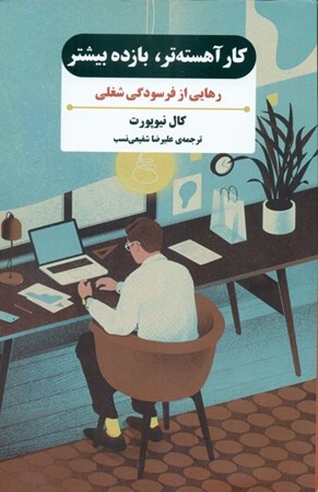 نمایش جزئیات برای  کار آهسته تر بازده بیشتر (رهایی از فرسودگی شغلی) تصویر  کار آهسته تر بازده بیشتر (رهایی از فرسودگی شغلی)