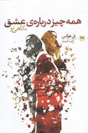 نمایش جزئیات برای  همه چیز درباره عشق (نگاهی نو) تصویر  همه چیز درباره عشق (نگاهی نو)