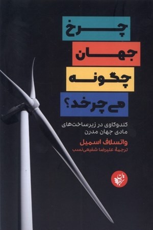 نمایش جزئیات برای  چرخ جهان چگونه می چرخد (کند و کاوی در زیرساخت های مادی جهان مدرن) تصویر  چرخ جهان چگونه می چرخد (کند و کاوی در زیرساخت های مادی جهان مدرن)