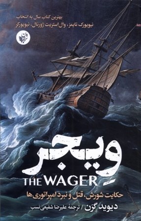 نمایش جزئیات برای  ویجر (حکایت شورش قتل و نبرد امپراتوری ها) تصویر  ویجر (حکایت شورش قتل و نبرد امپراتوری ها)