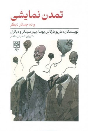 نمایش جزئیات برای  تمدن نمایشی و 10 جستار دیگر تصویر  تمدن نمایشی و 10 جستار دیگر