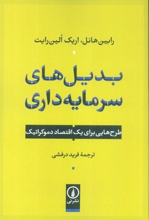 نمایش جزئیات برای  بدیل های سرمایه داری (طرح هایی برای 1 اقتصاد دموکراتیک) تصویر  بدیل های سرمایه داری (طرح هایی برای 1 اقتصاد دموکراتیک)