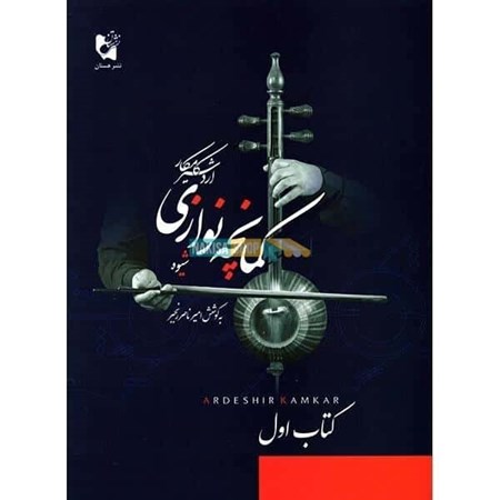 نمایش جزئیات برای  شیوه کمانچه نوازی اردشیر کامکار کتاب اول تصویر  شیوه کمانچه نوازی اردشیر کامکار کتاب اول