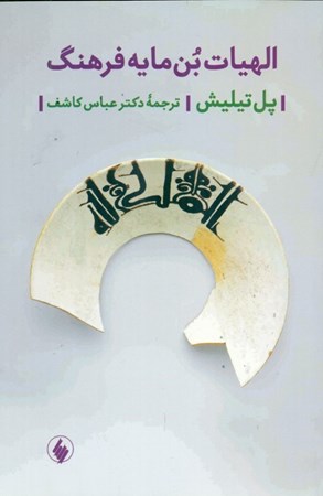 نمایش جزئیات برای  الهیات بن مایه فرهنگ تصویر  الهیات بن مایه فرهنگ