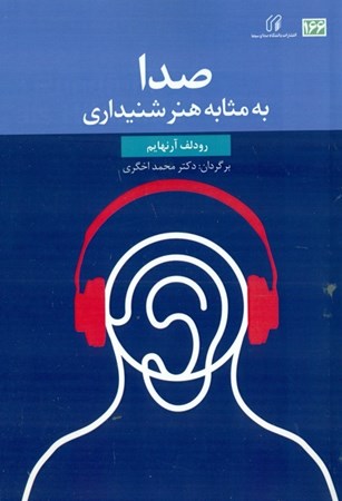 نمایش جزئیات برای  صدا به مثابه هنر شنیداری تصویر  صدا به مثابه هنر شنیداری