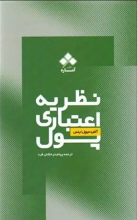 نمایش جزئیات برای  نظریه اعتباری پول تصویر  نظریه اعتباری پول