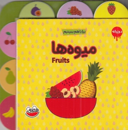 نمایش جزئیات برای  میوه ها (بیا با هم ببینیم) تصویر  میوه ها (بیا با هم ببینیم)