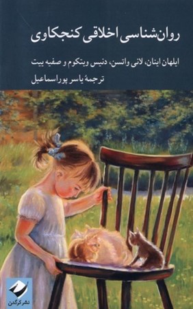 نمایش جزئیات برای  روان شناسی اخلاقی کنجکاوی تصویر  روان شناسی اخلاقی کنجکاوی