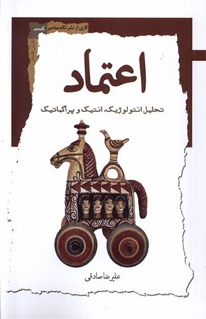 نمایش جزئیات برای  اعتماد (تحلیل انتولوژیک انتیک و پراگماتیک) تصویر  اعتماد (تحلیل انتولوژیک انتیک و پراگماتیک)