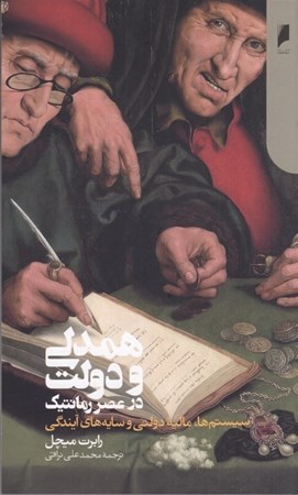 نمایش جزئیات برای  همدلی و دولت در عصر رمانتیک (سیستم ها مالیه دولتی و سایه های آیندگی) تصویر  همدلی و دولت در عصر رمانتیک (سیستم ها مالیه دولتی و سایه های آیندگی)