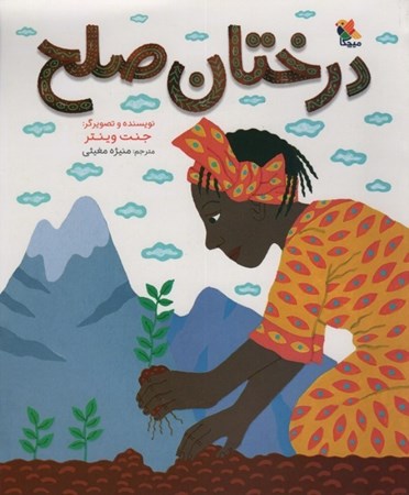 نمایش جزئیات برای  درختان صلح تصویر  درختان صلح