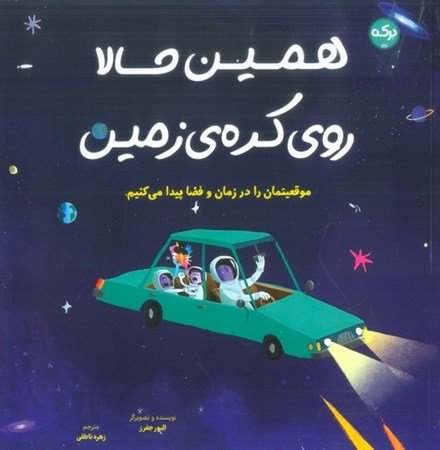 نمایش جزئیات برای  همین حالا روی کره زمین (موقعیتمان را در زمان و فضا پیدا می کنیم) تصویر  همین حالا روی کره زمین (موقعیتمان را در زمان و فضا پیدا می کنیم)