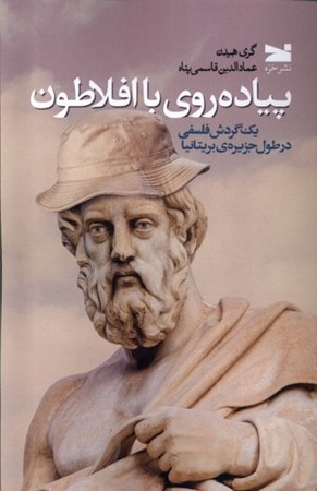 نمایش جزئیات برای  پیاده روی با افلاطون (1 گردش فلسفی در طول جزیره بریتانیا) تصویر  پیاده روی با افلاطون (1 گردش فلسفی در طول جزیره بریتانیا)