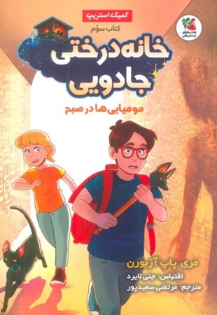 نمایش جزئیات برای  خانه درختی جادویی 3 (مومیایی ها در صبح) تصویر  خانه درختی جادویی 3 (مومیایی ها در صبح)