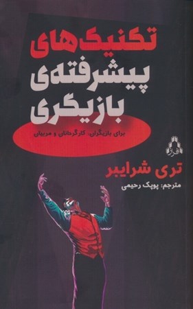 نمایش جزئیات برای  بازیگری (تکنیک های پیشرفته برای بازیگران کارگردانان و مربیان) تصویر  بازیگری (تکنیک های پیشرفته برای بازیگران کارگردانان و مربیان)