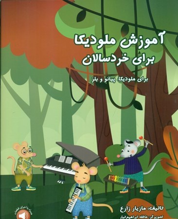 نمایش جزئیات برای  آموزش ملودیکا برای خردسالان برای ملودیکا (پیانو و بلز) تصویر  آموزش ملودیکا برای خردسالان برای ملودیکا (پیانو و بلز)