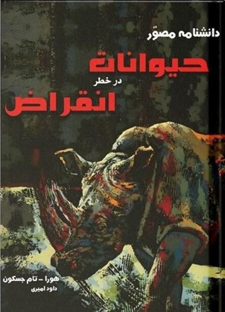 نمایش جزئیات برای  دانشنامه مصور حیوانات در معرض انقراض تصویر  دانشنامه مصور حیوانات در معرض انقراض