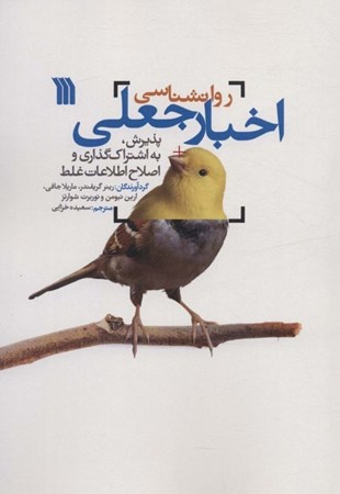 نمایش جزئیات برای  روانشناسی اخبار جعلی (پذیرش به اشتراک گذاری و اصلاح اطلاعات غلط) تصویر  روانشناسی اخبار جعلی (پذیرش به اشتراک گذاری و اصلاح اطلاعات غلط)